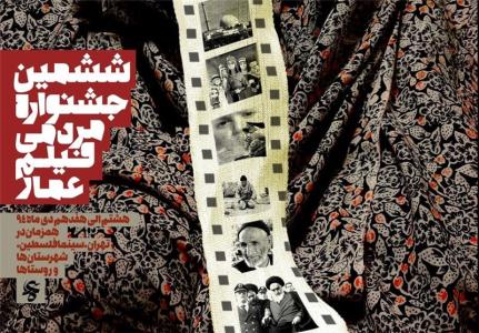 ششمين جشنواره مردمي فيلم عمار