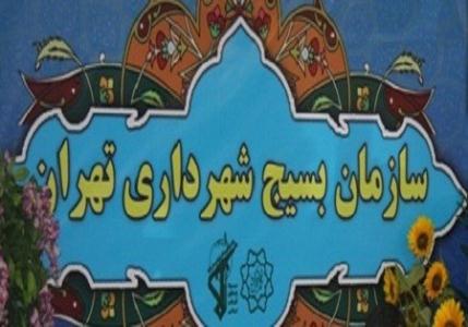 سازمان بسيج شهرداري تهران