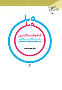 کتاب «مُد و مُدگرايي و جايگاه آن در سبک زندگي اسـلامي»