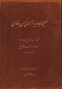 کتاب «صحيفه سجاديه» با ترجمه‌اي کهن به فارسي 