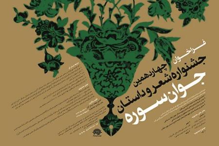 جشنواره شعر و داستان جوان سوره