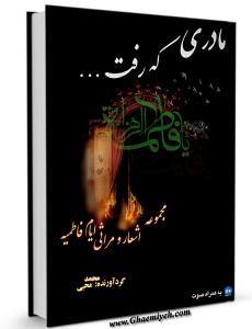 کتاب «شعر صوتي مادري که رفت»