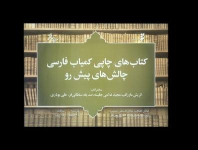 نشست «کتاب‌هاي چاپي کمياب فارسي؛ چالش‌هاي پيش‌ رو» 
