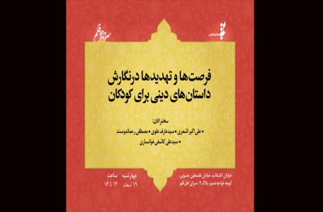 نشست «فرصتها و تهديدها در نگارش داستانهاي ديني براي کودکان»