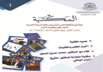 شماره نخست ويژه نامه کتابخانه آستان قدس علوي