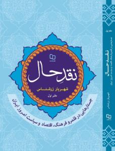 کتاب «نقد حال: جستارهايي در قلمرو فرهنگ، اقتصاد و سياست امروز ايران»  
