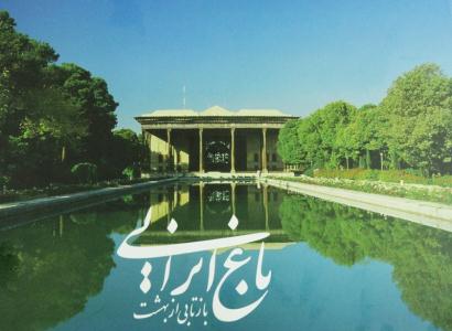 کتاب «باغ ايراني بازتابي از بهشت»
