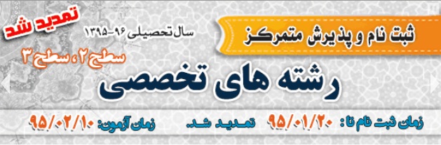 تمديد ثبت نام رشته هاي تخصصي حوزه علميه