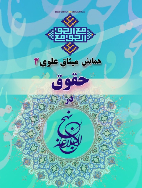 سومين همايش ميثاق علوي