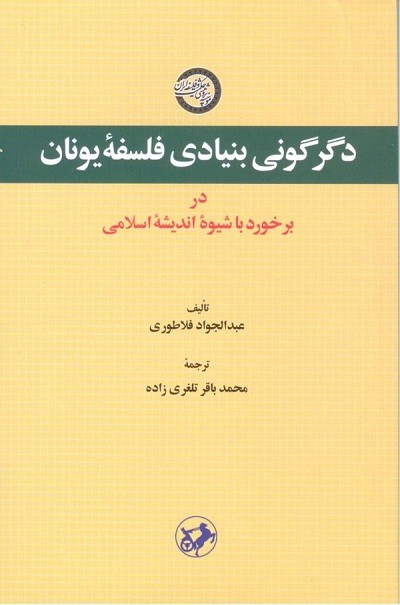 کتاب «دگرگوني بنيادي فلسفه يونان در برخورد با شيوه انديشه اسلامي»