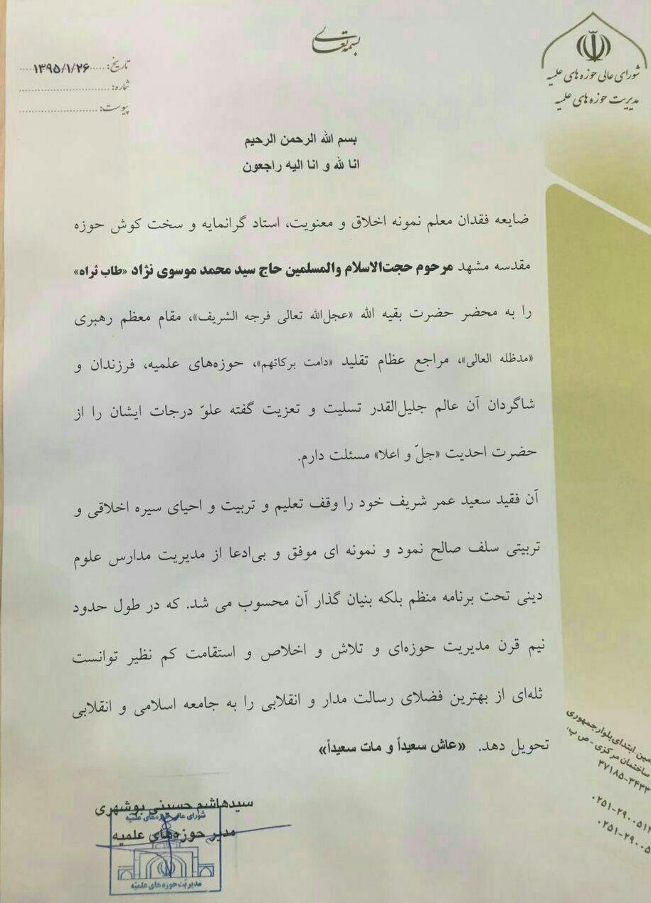 پیام تسلیت آیت الله حسینی بوشهری در پی درگذشت حجت الاسلام والمسلمین موسوی نژاد