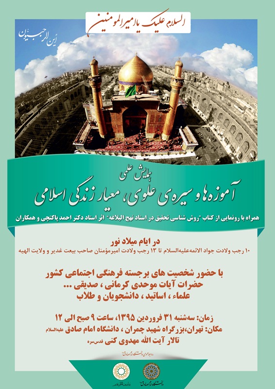 همايش علمي آموزه ها و سيره علوي، معيار سبک زندگي