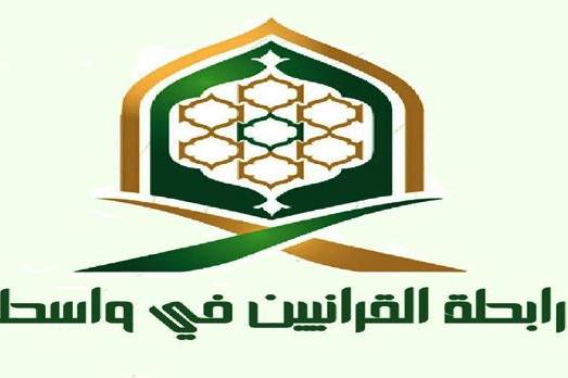 مرکز جديد علوم قرآن در واسط عراق