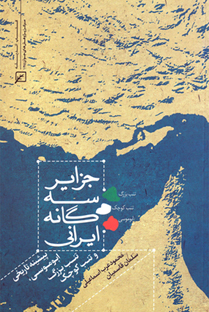 جزایر سه گانه ایران