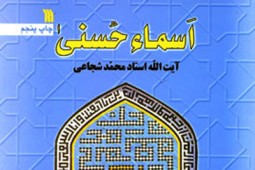چاپ پنجم کتاب «اسماء حسنی» اثر آیتالله محمد شجاعی