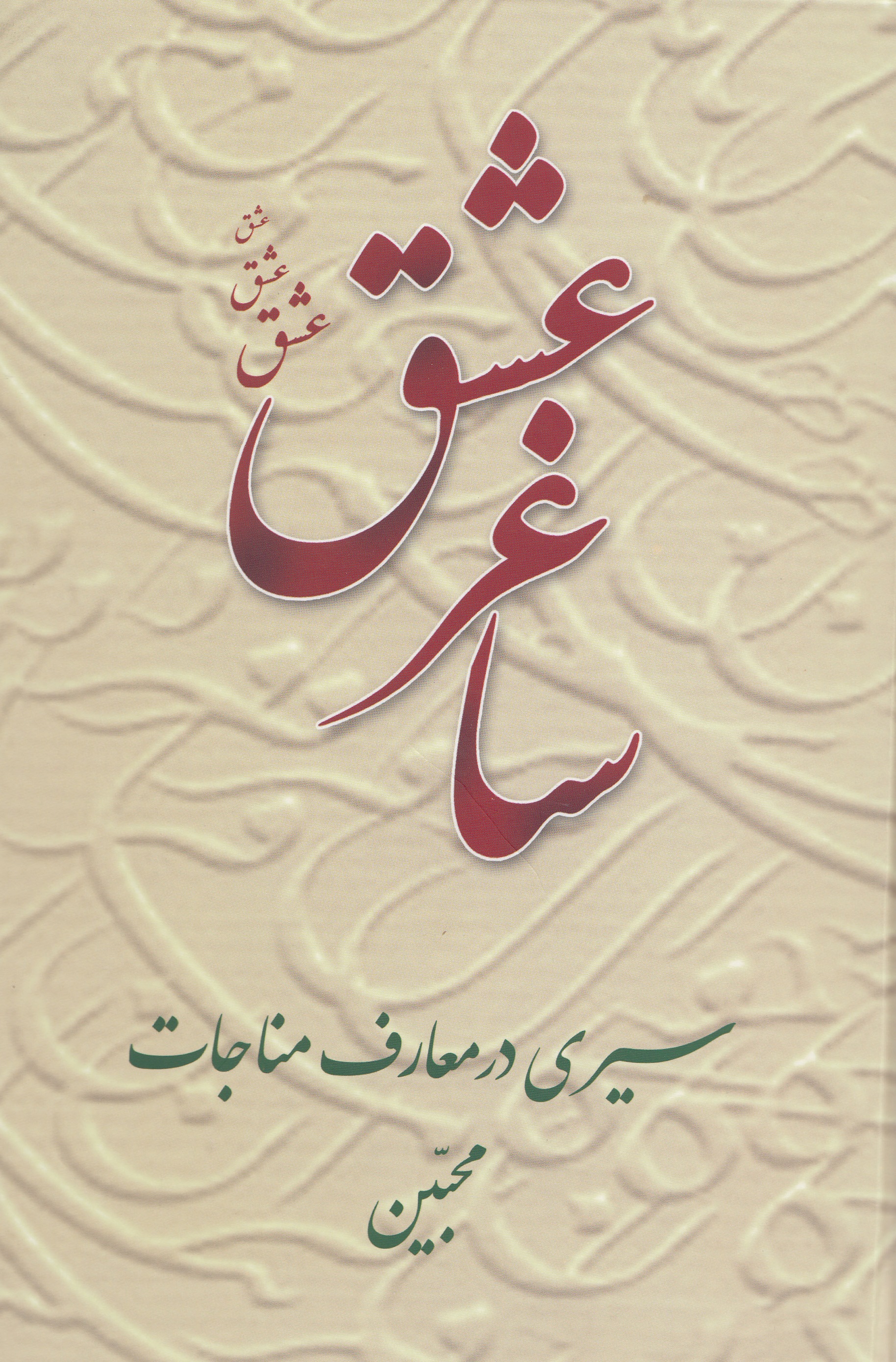کتاب «ساغر عشق؛ سیری در معارف مناجات محبین» 