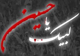 لنیک یا حسین علیہ السلام