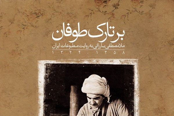 کتاب «ملامصطفی بارزانی به روایت مطبوعات ایران»