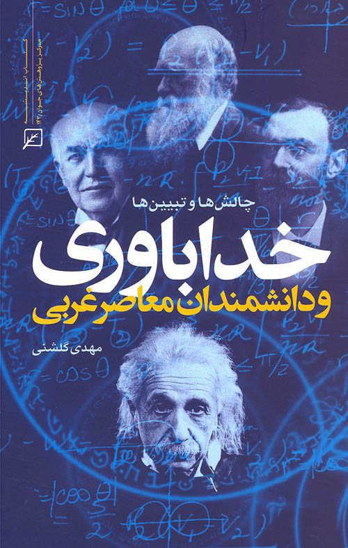 کتاب خداباوری و دانشمندان معاصر غربی(چالش ها و تبیین ها)
 