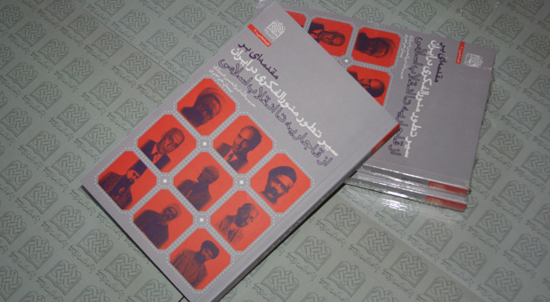 کتاب مقدمه‌ای بر سیر تطور منوالفکری در ایران (از قاجاریه تا انقلاب اسلامی)