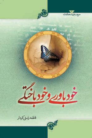 جلد سیام از مجموعه کتاب های آثار قرآنی «سرمه سعادت» به نام «خودباوری و خودباختگی»