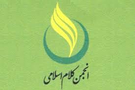 انجمن علمی کلام اسلامی