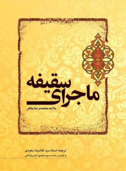 روایت علامه مظفر از سقیفه در یک کتاب  