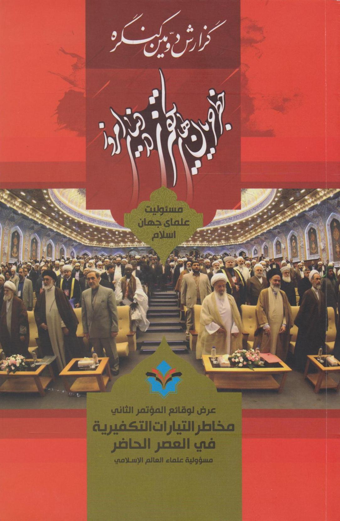 کتاب «گزارش دومین کنگره خطر جریان های تکفیری در دنیای امروز؛ مسؤولیت علمای جهان اسلام»