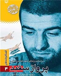 کتاب «پرواز سفید»