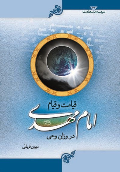 کتاب «قیامت و قیام امام مهدی علیه السلام در وزان وحی»