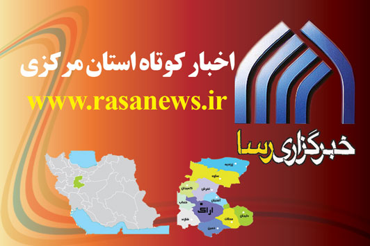 چند خبر کوتاه از استان مرکزی