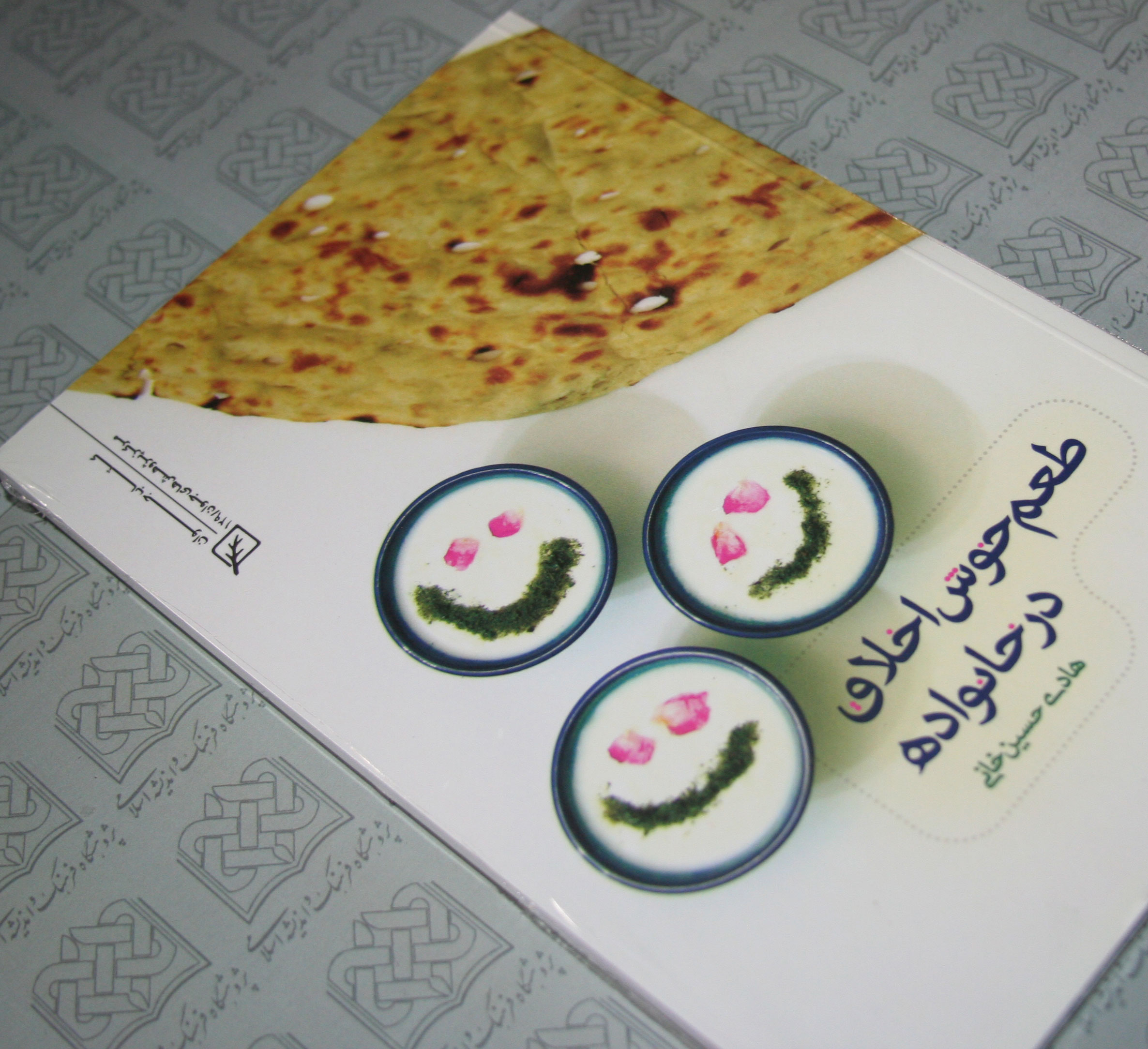 کتاب«طعم خوش اخلاق در خانواده»