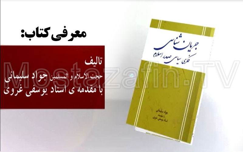 کتاب جریان شناسی فکری سیاسی صدر اسلام