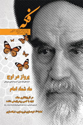 صد و پنچاه وهفتمین شماره ماهنامه فرهنگی، اجتماعی، سیاسی فکه