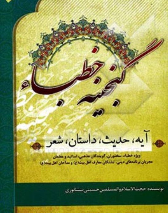 کتاب گنجینه خطباء