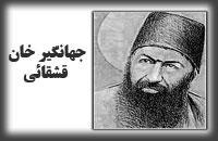جهانگیرخان قشقایی