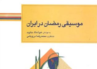 کتاب «موسیقی رمضان در ایران» 