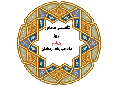 شرح دعای روز چهارم رمضان