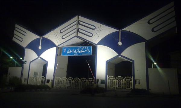 دانشگاه آزد اسلامی