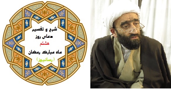 استاد زمانی شرح دعای هشتم مرمضان