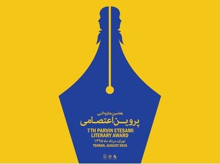 فراخوان هفتمین جايزه ادبی پروين اعتصامی