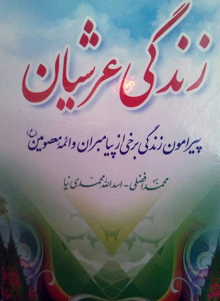 کتاب زندگی عرشیان