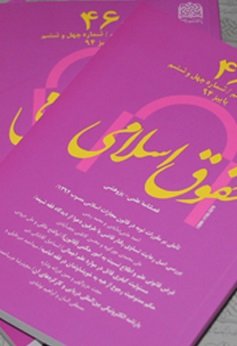 شماره چهل و ششم فصلنامه حقوق اسلامی