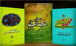 سه کتاب درباره حضرت خدیجه کبری