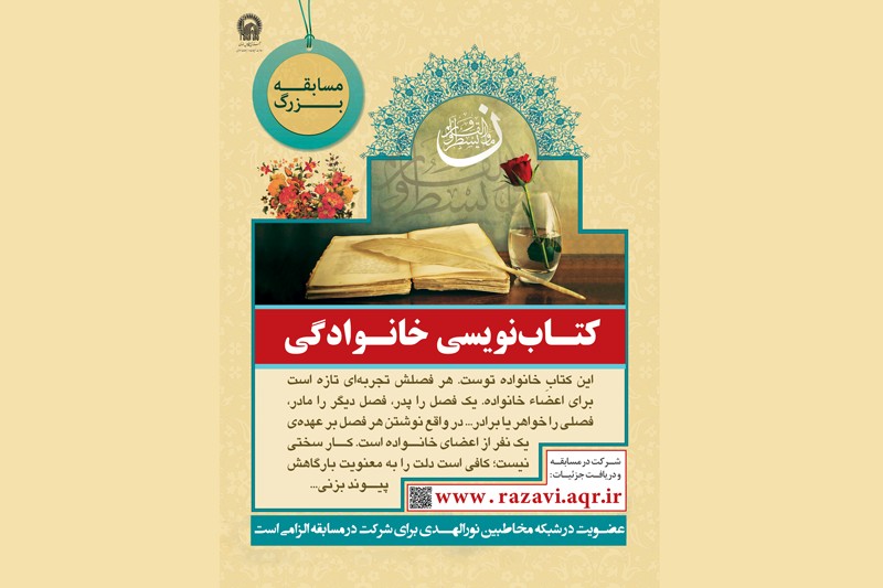 مسابقه کتابنویسی خانوادگی با موضوع امام رضا علیه السلام