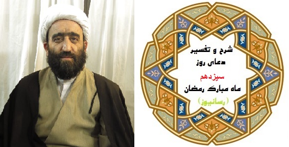 استاد زمانی شرح دعای روز سیزدهم رمضان