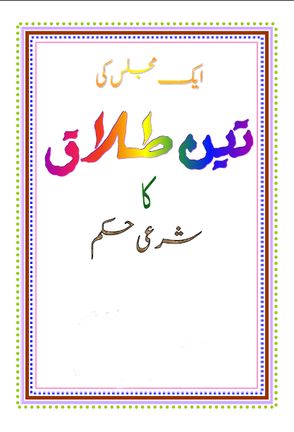 تین طلاق کا شرعی حکم