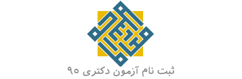 آزمون ورودی دکتری