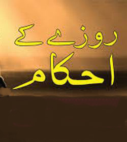 روزہ داری کے احکام