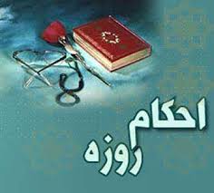روزه‌ داری کے احکام